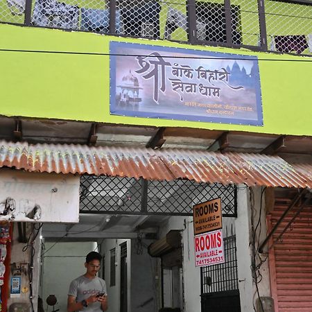 श्री बांके बिहारी सेवा धाम Hotel Vrindavan Ngoại thất bức ảnh